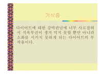 [식생활과 건강] 다이어트 종류 및 부작용(A+레포트)-13