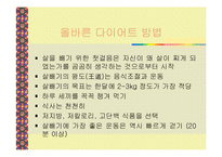 [식생활과 건강] 다이어트 종류 및 부작용(A+레포트)-20