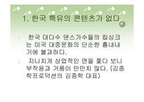 한류열풍의 현재, 문제점, 대안-9