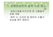 한류열풍의 현재, 문제점, 대안-13