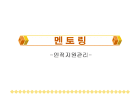 [인적자원관리] 인적자원관리 - 멘토링-1
