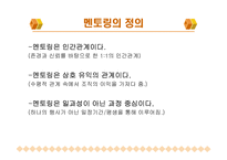 [인적자원관리] 인적자원관리 - 멘토링-5