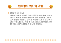[인적자원관리] 인적자원관리 - 멘토링-11