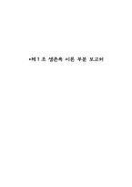 생존욕 이론 레포트-1