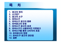 [광고심리학] 유머소구광고-2