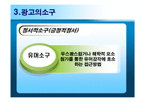 [광고심리학] 유머소구광고-8