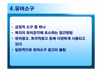 [광고심리학] 유머소구광고-9