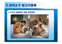 [광고심리학] 유머소구광고-10