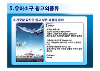 [광고심리학] 유머소구광고-11