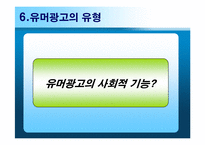[광고심리학] 유머소구광고-12