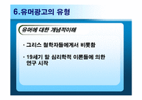 [광고심리학] 유머소구광고-13