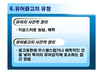 [광고심리학] 유머소구광고-14