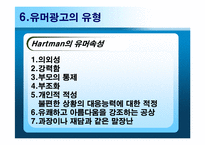 [광고심리학] 유머소구광고-15