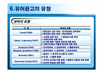 [광고심리학] 유머소구광고-16