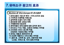 [광고심리학] 유머소구광고-17