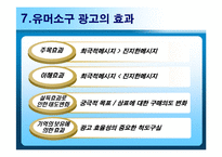 [광고심리학] 유머소구광고-18