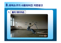[광고심리학] 유머소구광고-19