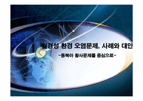월경성 환경 오염문제, 사례와 대안 -동북아 황사문제를 중심으로-1