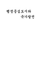 행정중심도시와 국가발전-14