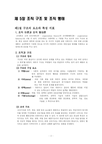 제5장 조직 구조 및 조직 행태-2
