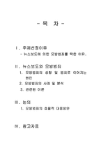 [매스컴] 뉴스 보도에 의한 모방범죄-2