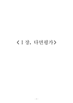 [인사관리] 다면평가-2