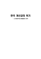 [종교학] 한국 개신교의 위기 그 원인분석과 해결방안 모색-1
