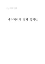 [매스컴] 매스미디어 선거 캠페인-1