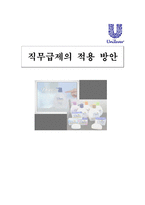 [인적자원관리] 직무급제의 적용 방안-1