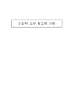 [광고심리학] 이성적 소구 광고의 이해-1