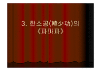 심근문학과 한소공의 파파파-11