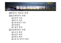 [기업과 환경] 국민은행의 조직 분석-18