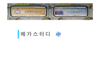 [마케팅] 메가스터디 마케팅-1