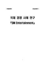 [국제경영학] SM엔터테인먼트(SM ENTERTAINMENT) 국제 경영 사례 연구-1