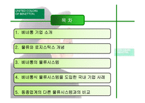 [국제물류] 베네통의 복합물류시스템-2