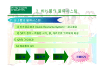 [국제물류] 베네통의 복합물류시스템-8