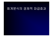 회계분식의 경제적 파급효과-1