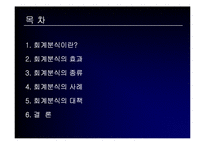 회계분식의 경제적 파급효과-2