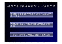회계분식의 경제적 파급효과-13