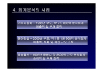 회계분식의 경제적 파급효과-18