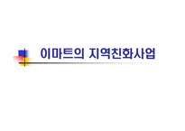이마트의 지역친화사업-1