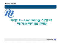 [마케팅 전략] 메가스터디의 전략-1