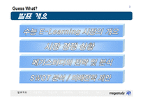 [마케팅 전략] 메가스터디의 전략-3
