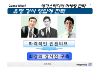 [마케팅 전략] 메가스터디의 전략-9