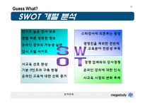 [마케팅 전략] 메가스터디의 전략-11