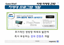 [마케팅 전략] 메가스터디의 전략-14