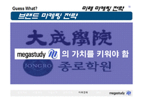 [마케팅 전략] 메가스터디의 전략-15