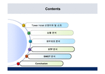[호텔경영분석] 타워호텔 비즈니스분석-2