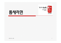 [외식경영] 틈새라면 분석-1