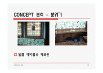 [외식경영] 틈새라면 분석-13